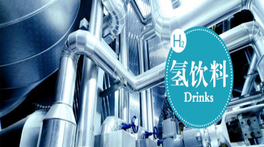 大中型富氫飲料企業建廠解決方案